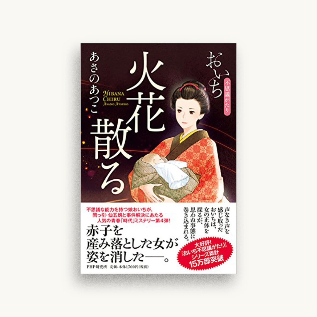 火花散る おいち不思議がたり
