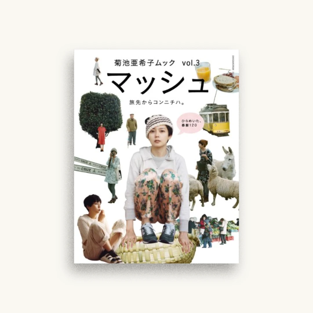 菊池亜希子ムック マッシュ vol.3