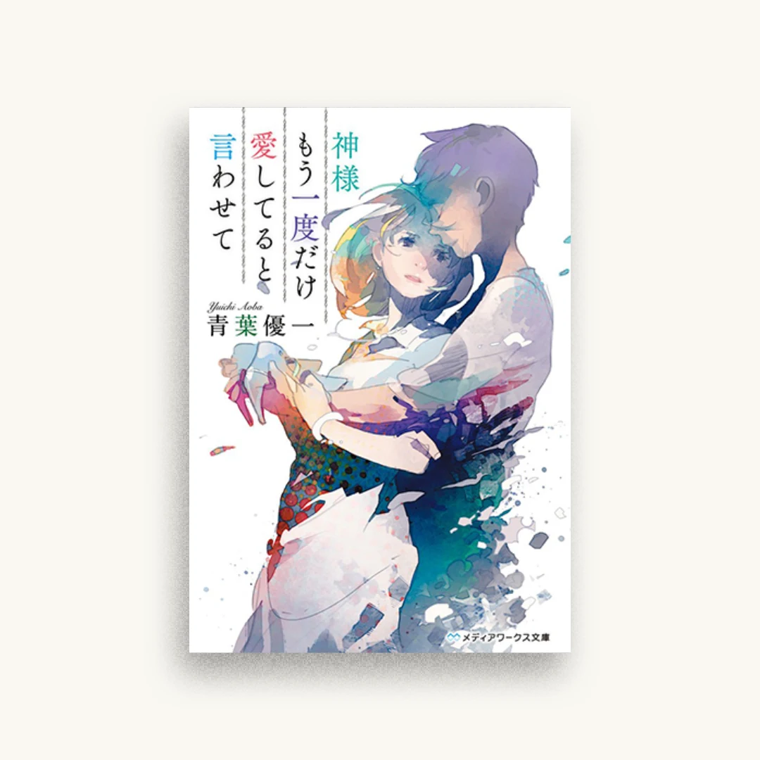 神様もう一度だけ愛してると言わせて
