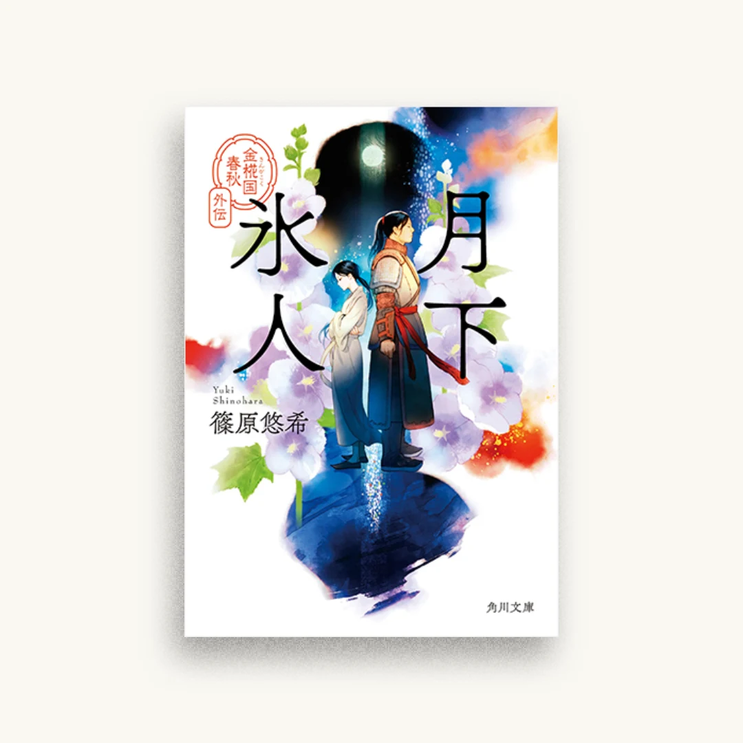 月下氷人 金椛国春秋外伝