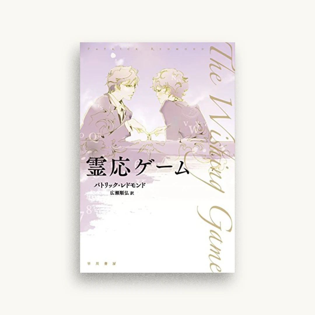 霊応ゲーム