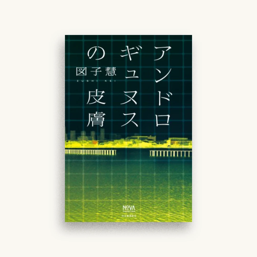アンドロギュヌスの皮膚