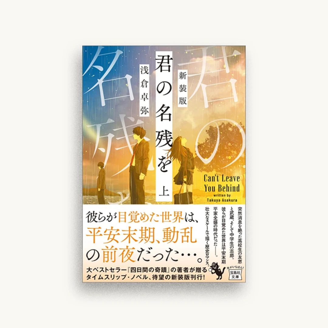 新装版 君の名残を 上