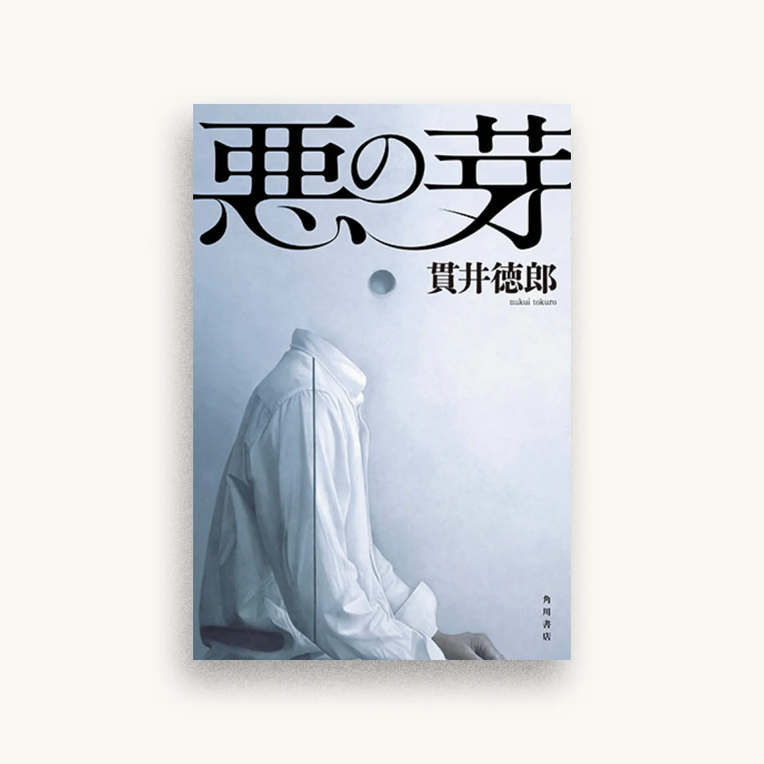 悪の芽