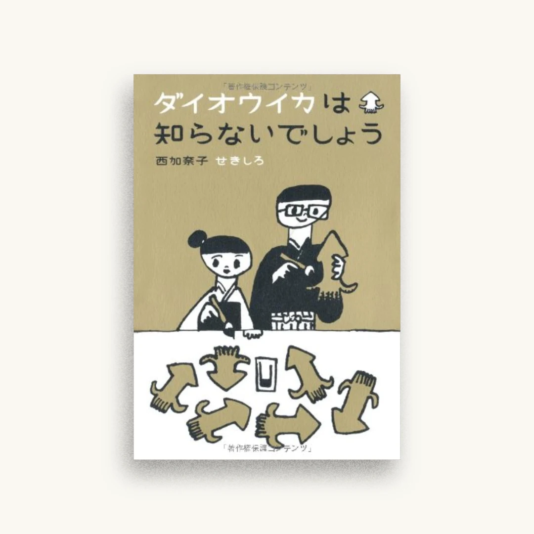 ダイオウイカは知らないでしょう