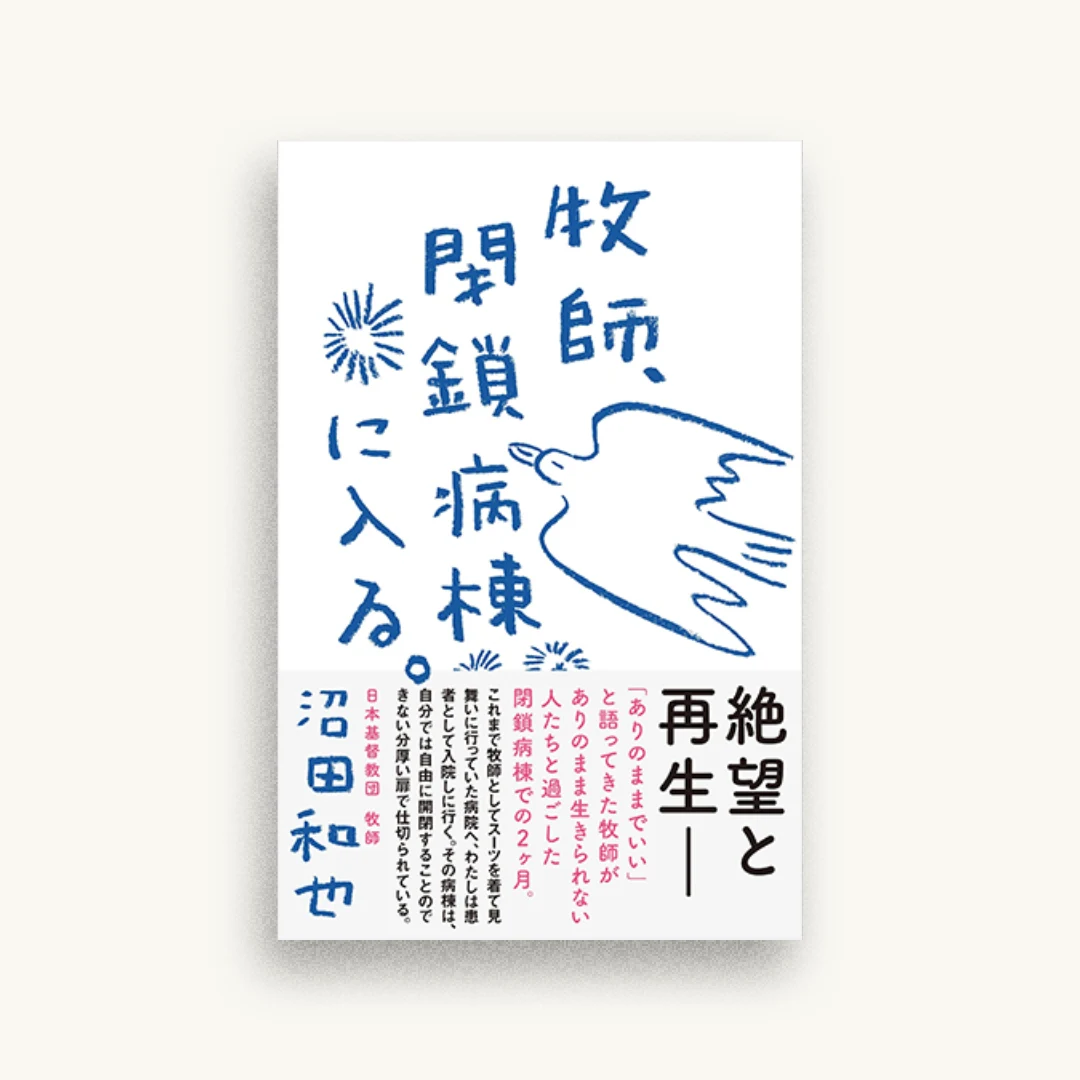 牧師、閉鎖病棟に入る。