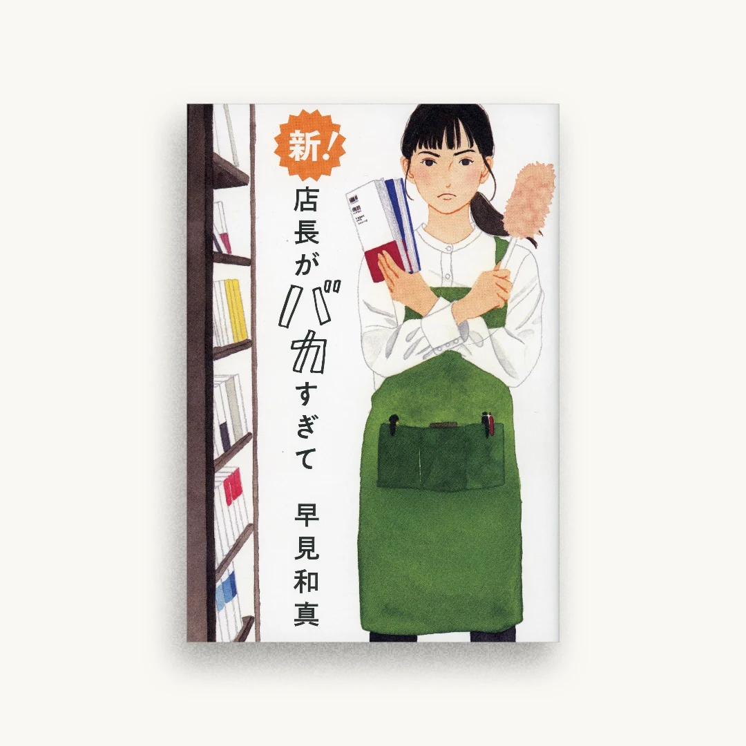 新! 店長がバカすぎて