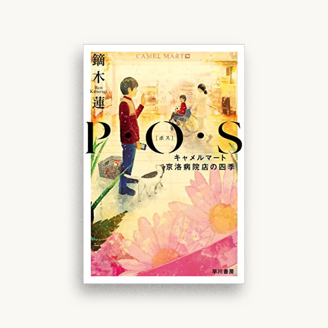 P・O・S:キャメルマート京洛病院店の四季