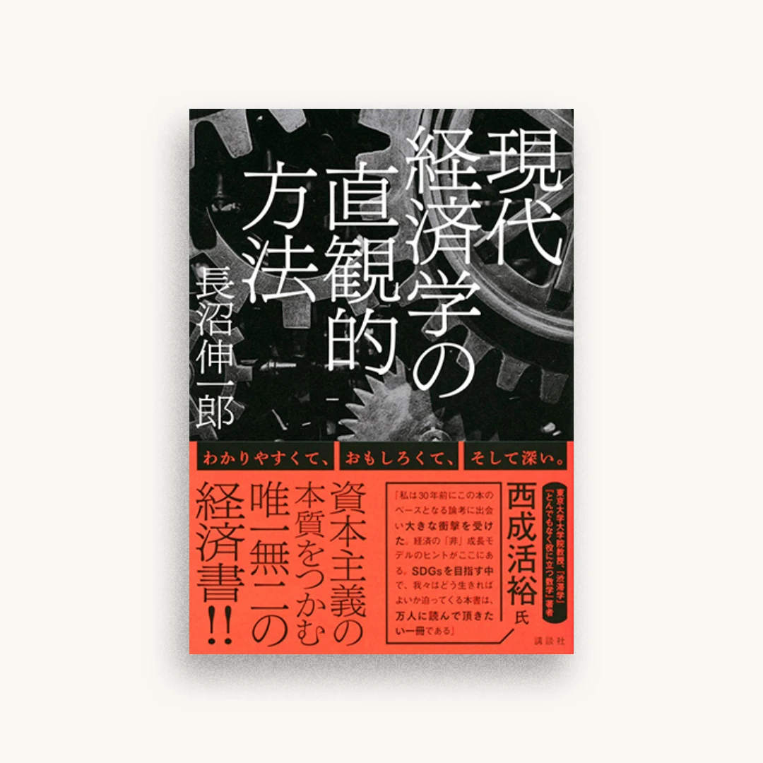 現代経済学の直観的方法