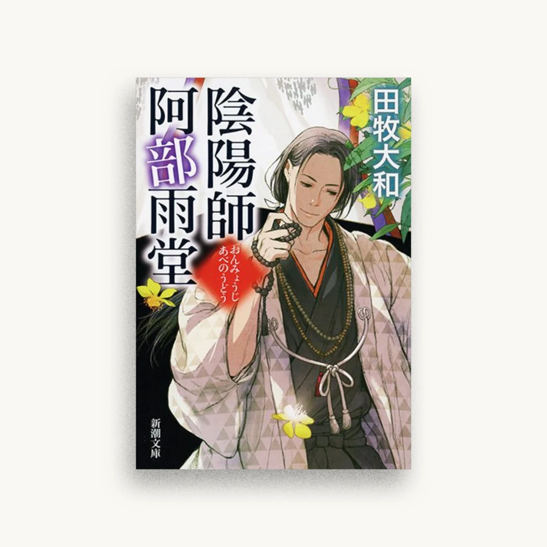 陰陽師 阿部雨堂