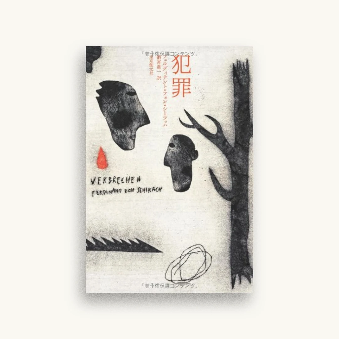 犯罪