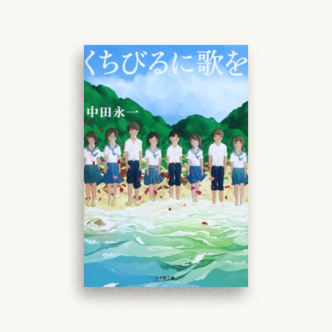 くちびるに歌を