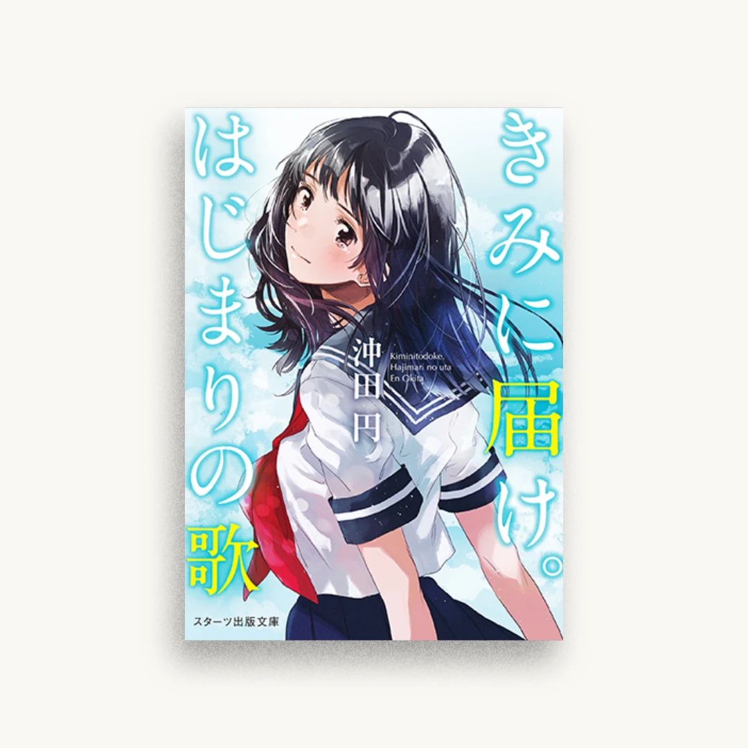 きみに届け。はじまりの歌