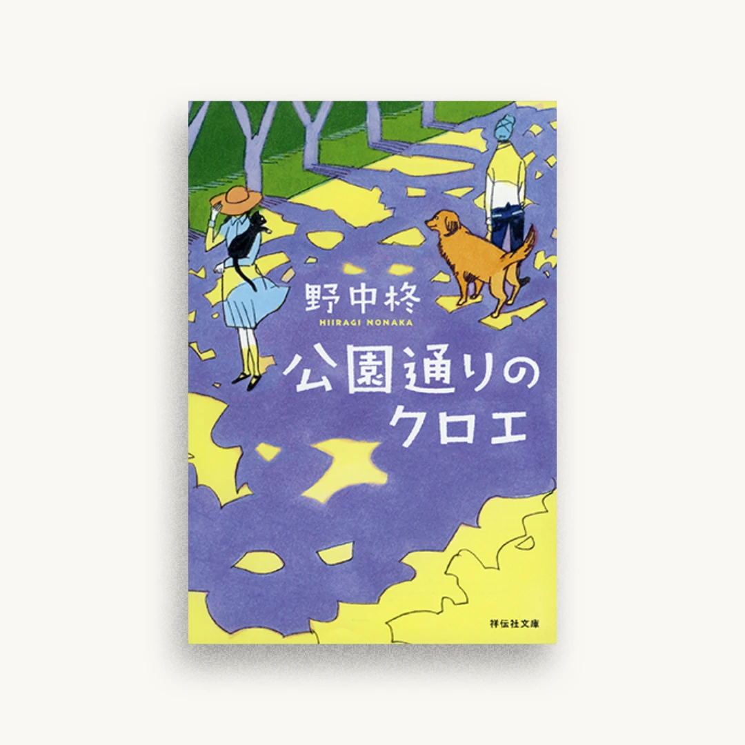 公園通りのクロエ