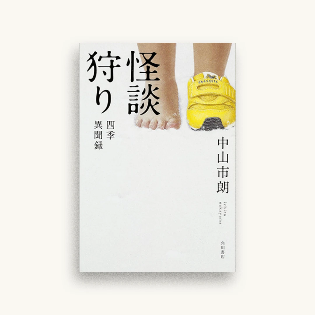 怪談狩り 四季異聞録