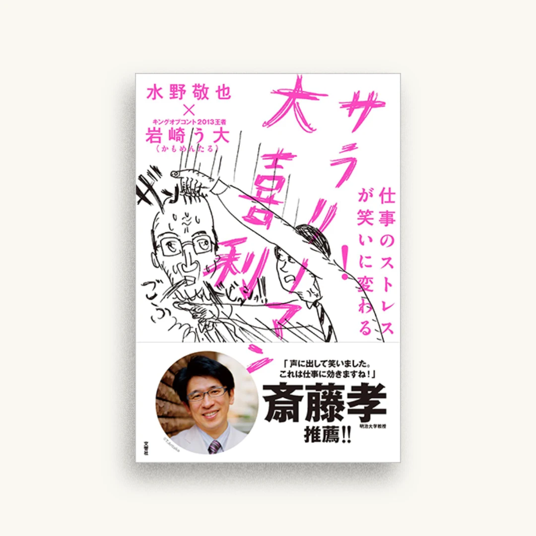 仕事のストレスが笑いに変わる! サラリーマン大喜利