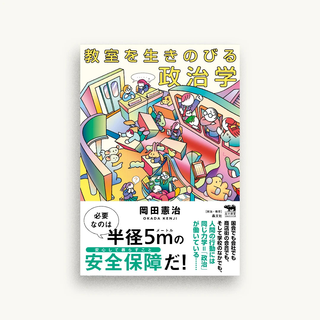 教室を生きのびる政治学