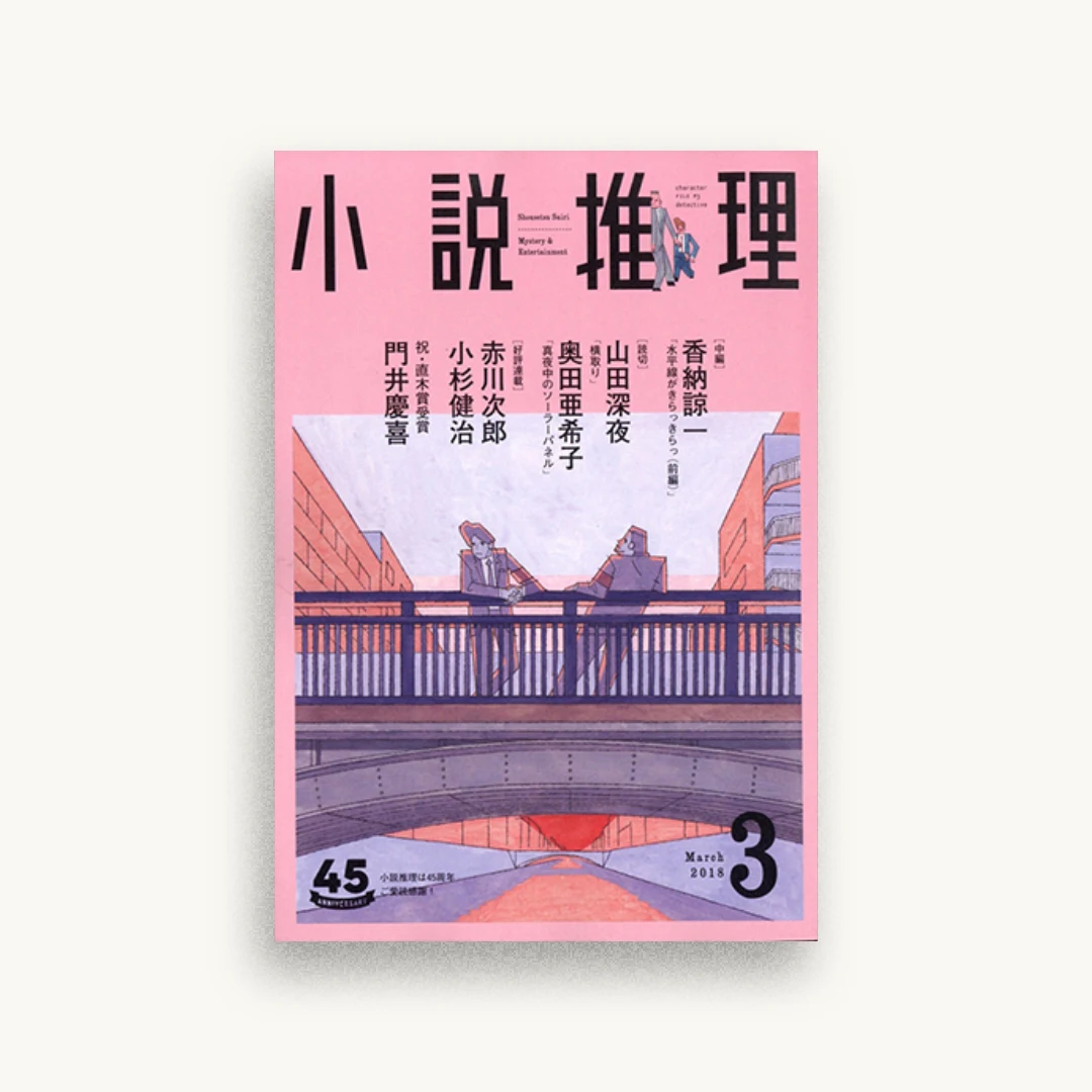 小説推理 2018年3月号