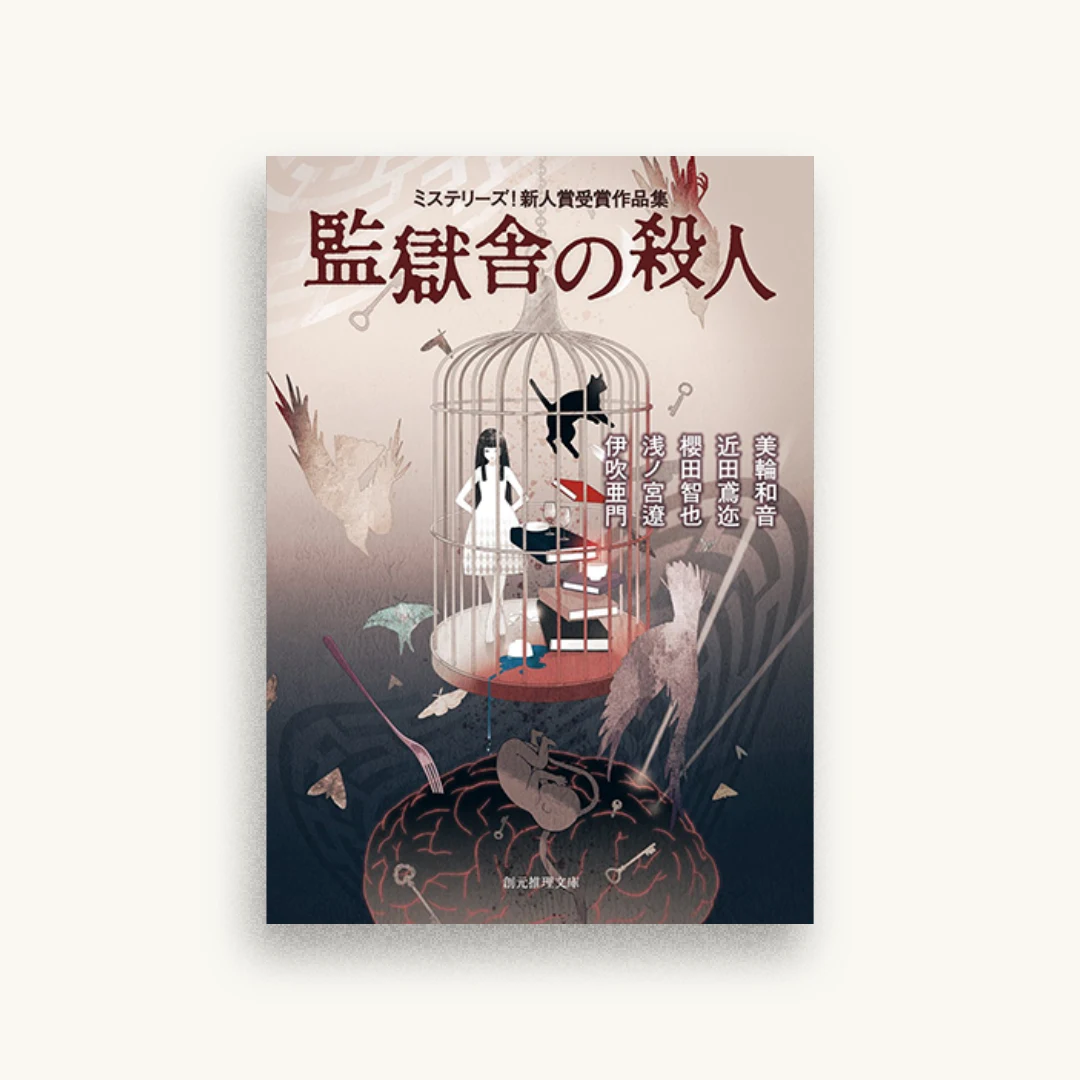 監獄舎の殺人