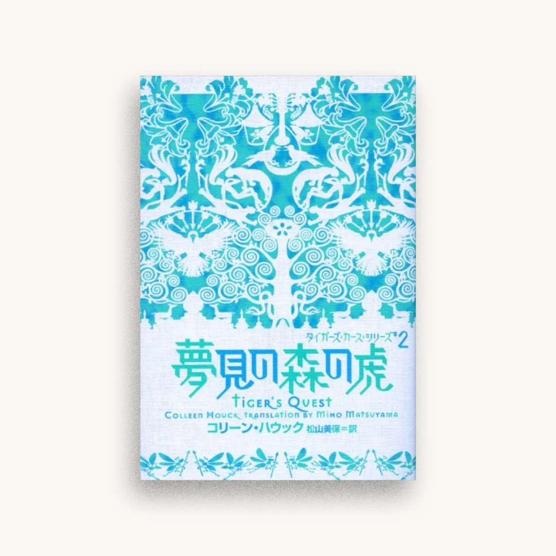 夢見の森の虎