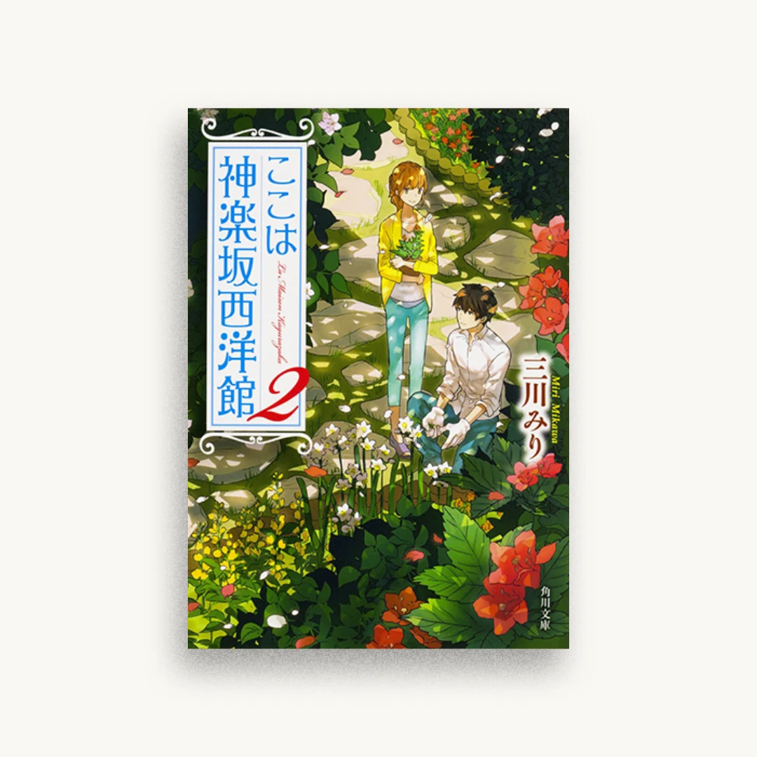 ここは神楽坂西洋館（2）
