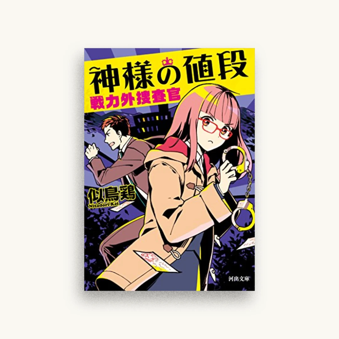 神様の値段：戦力外捜査官2