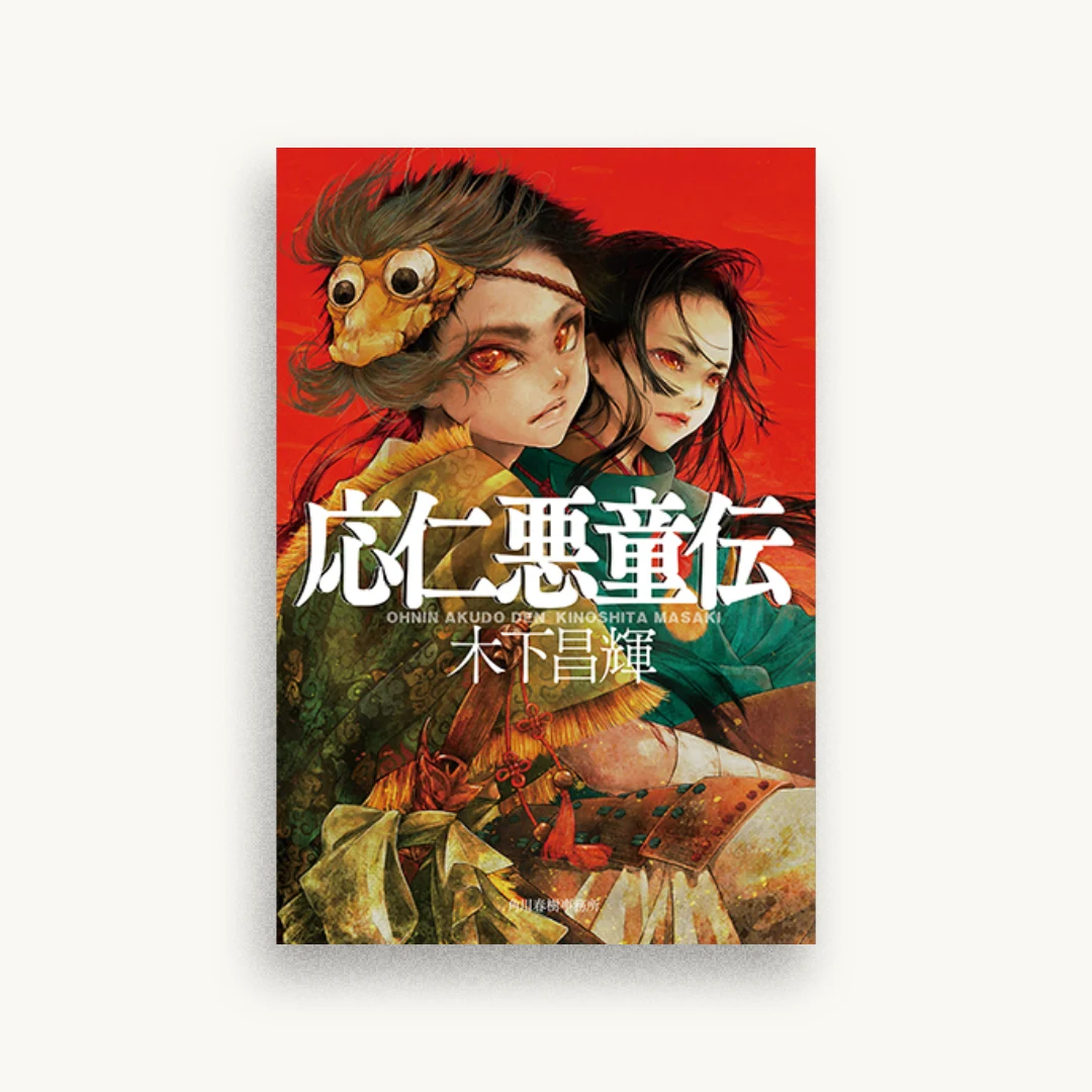 応仁悪童伝