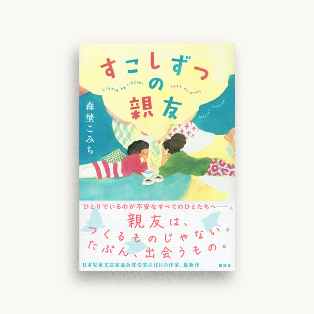 すこしずつの親友