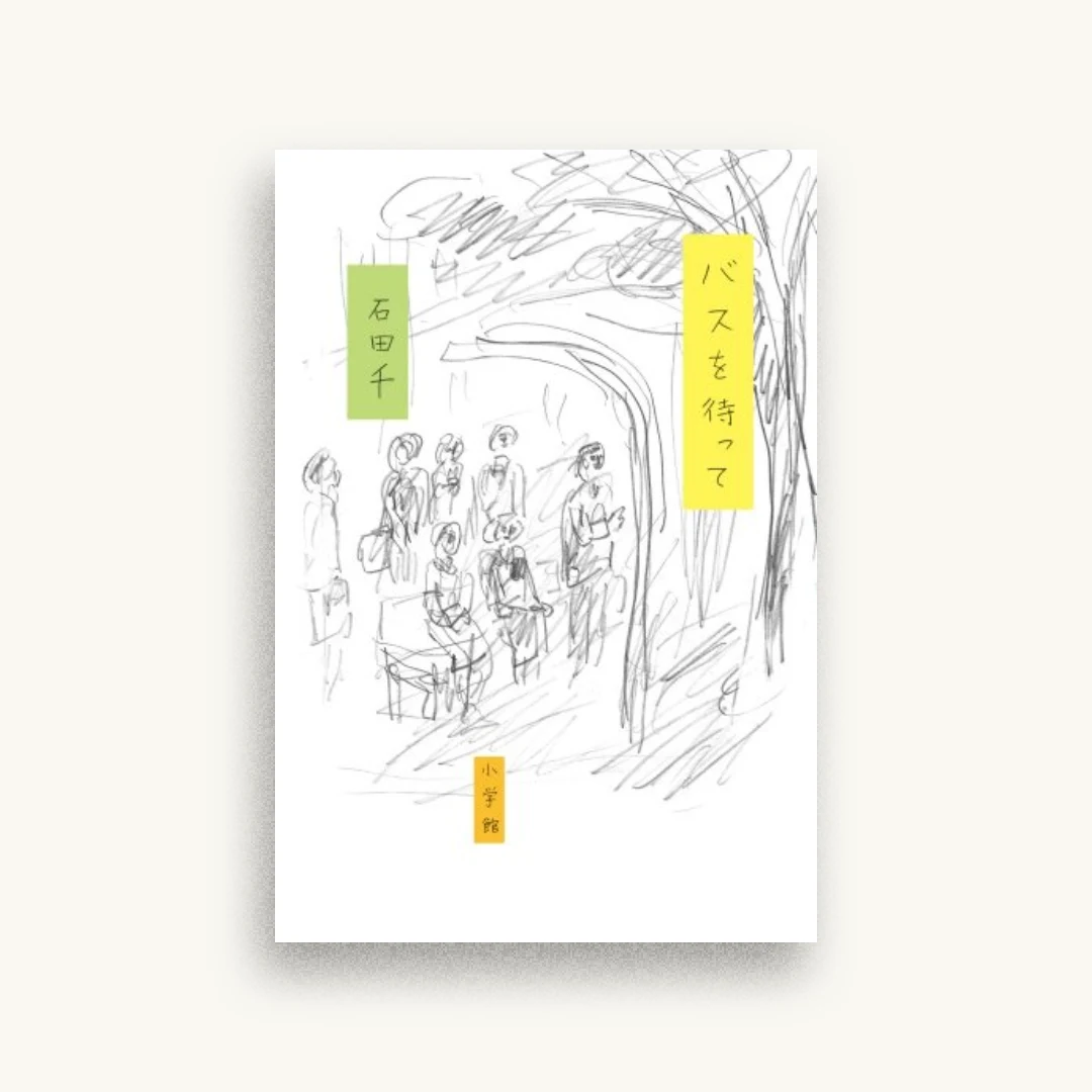 バスを待って