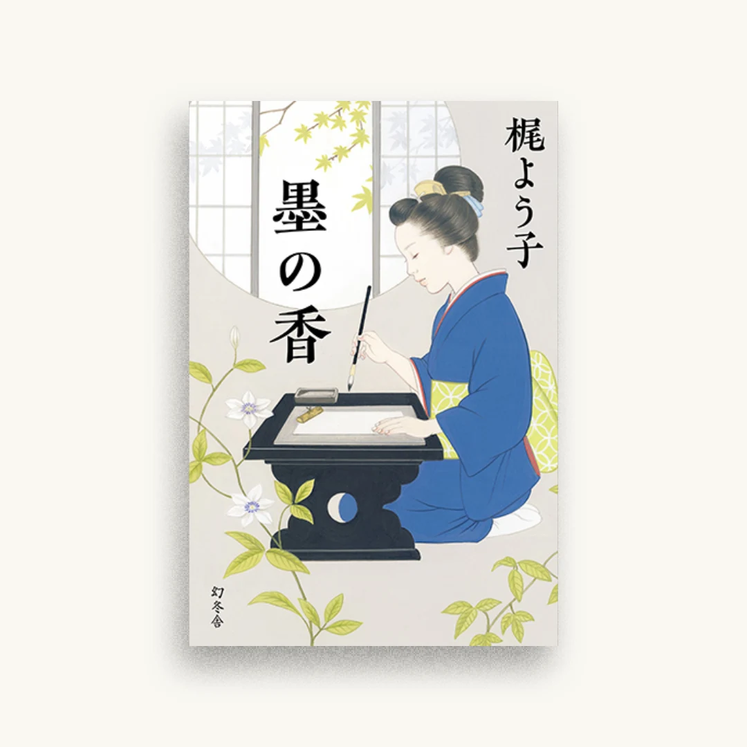 墨の香
