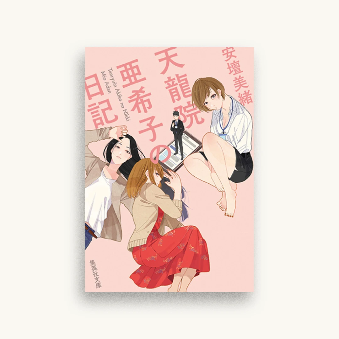 天龍院亜希子の日記