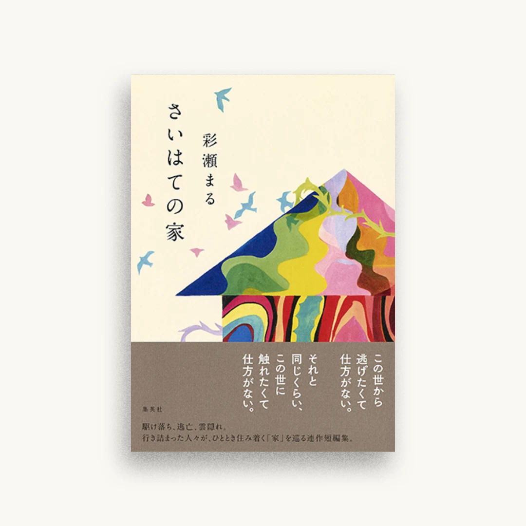 さいはての家