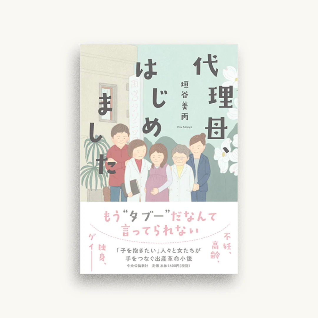 代理母、はじめました
