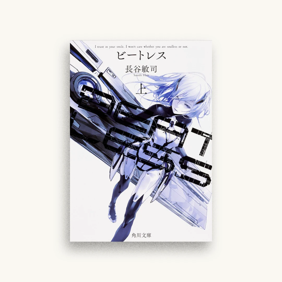 BEATLESS 上
