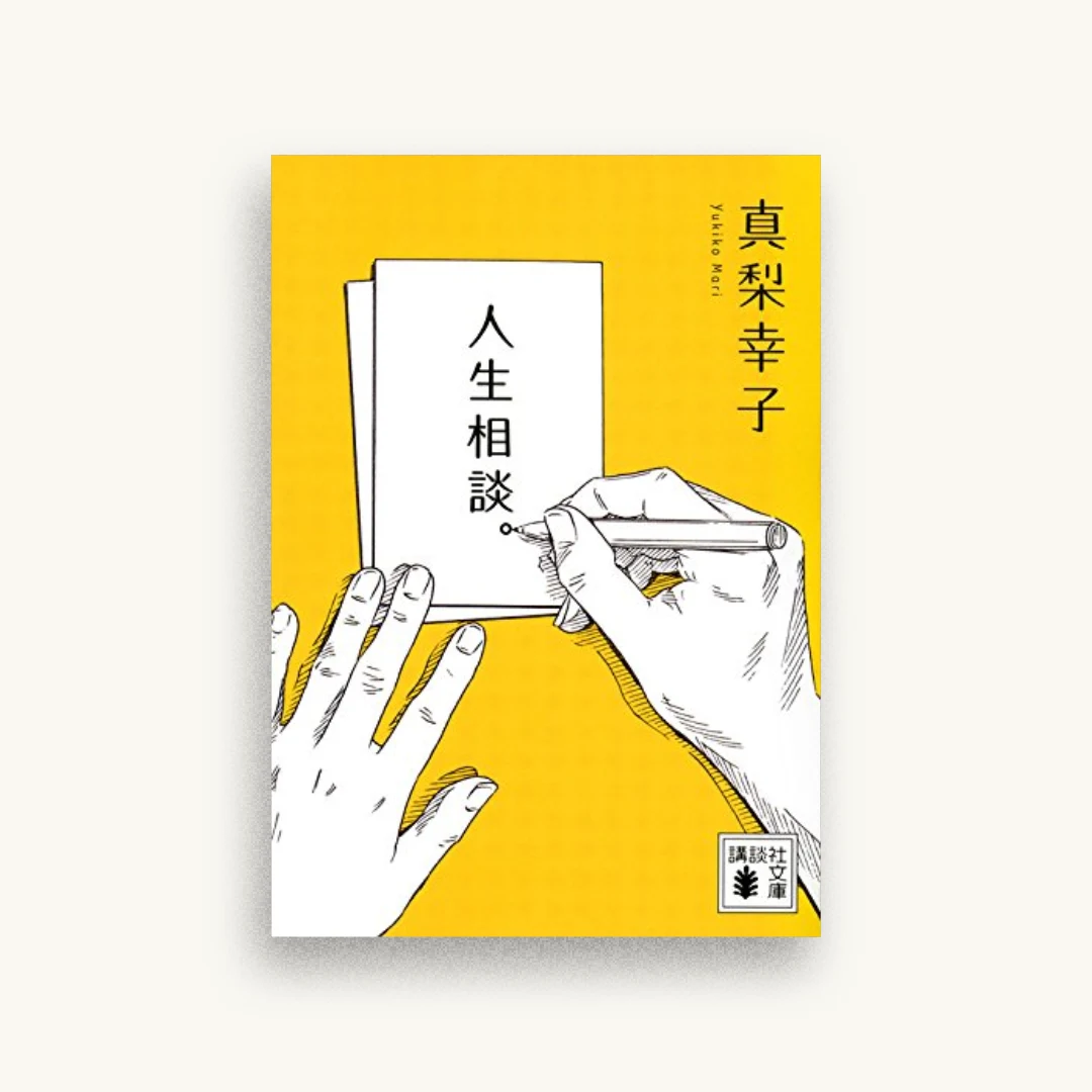 人生相談。