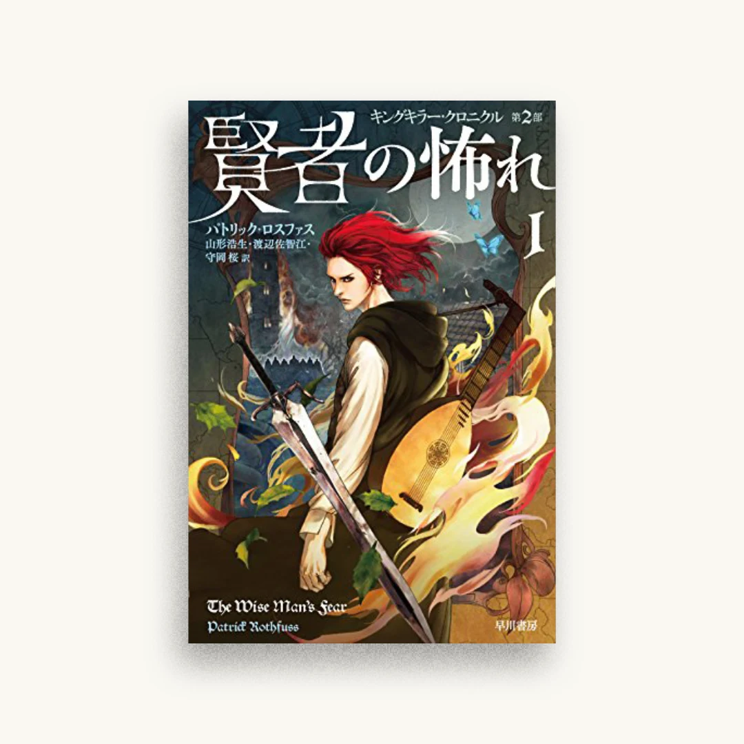 賢者の怖れ 1