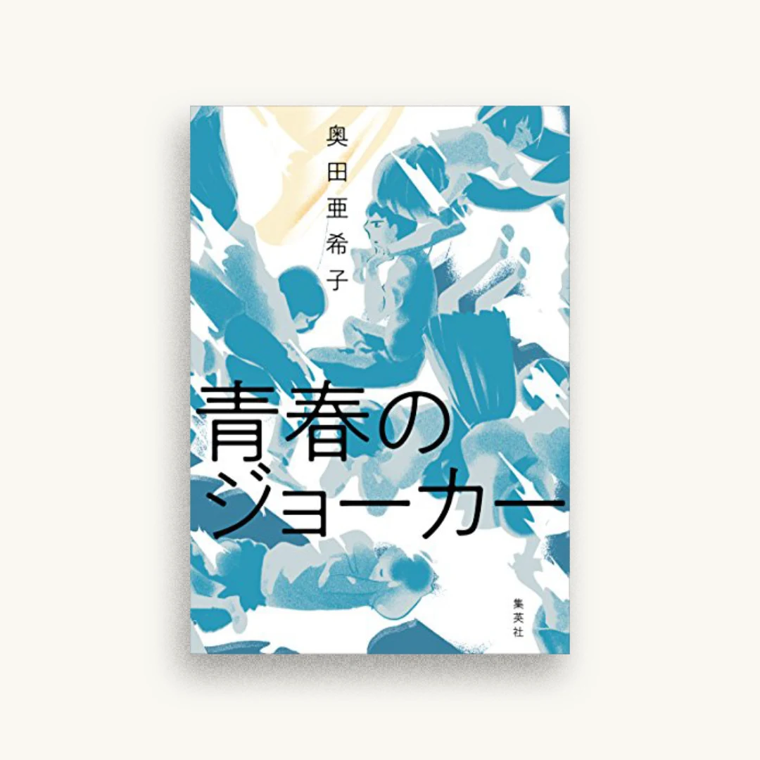 青春のジョーカー