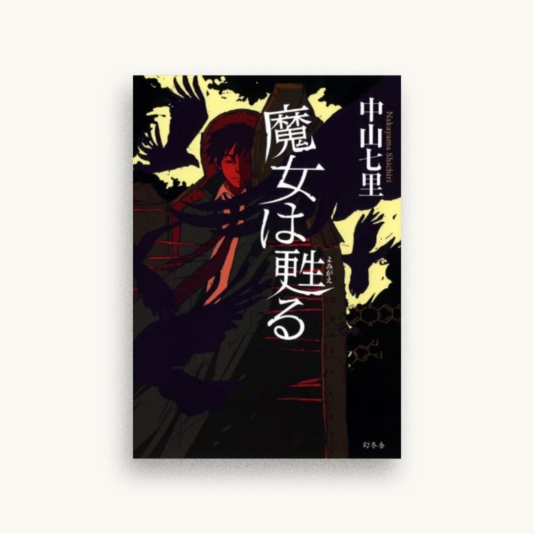 魔女は甦る