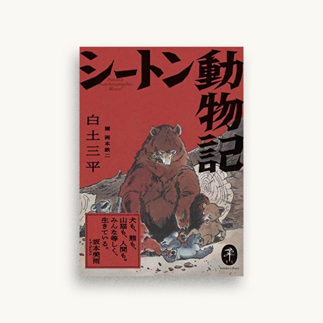 シートン動物記