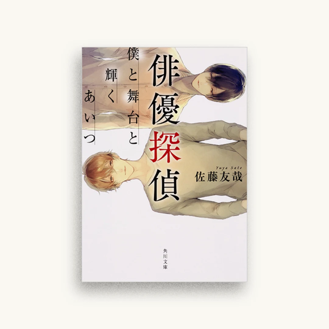 俳優探偵 僕と舞台と輝くあいつ