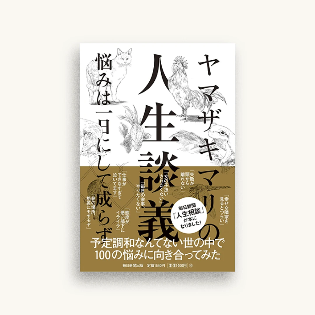 ヤマザキマリの人生談義 悩みは一日にしてならず