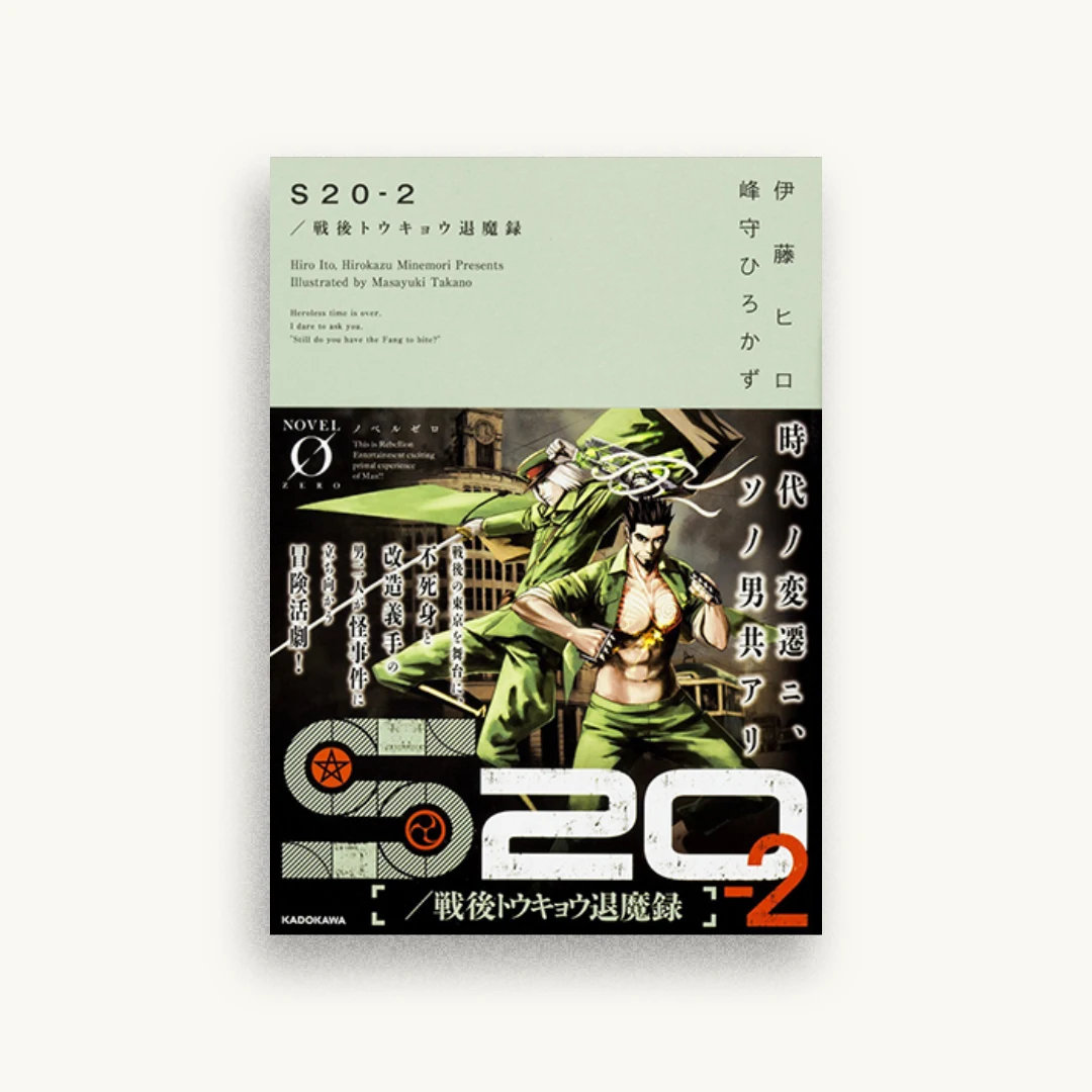 S20‐2/戦後トウキョウ退魔録
