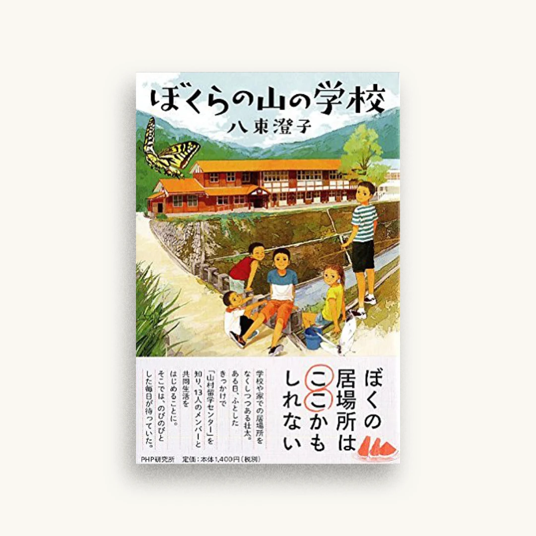 ぼくらの山の学校