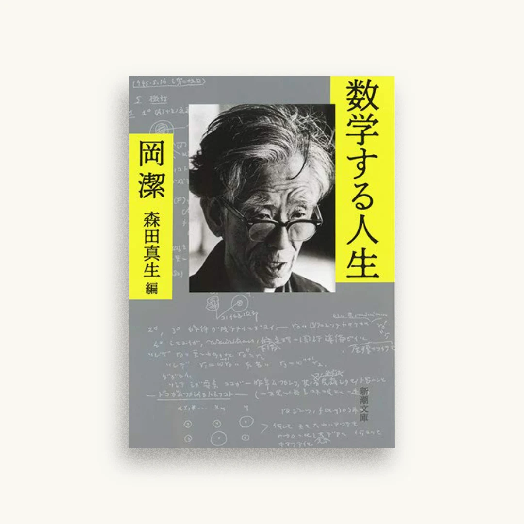数学する人生