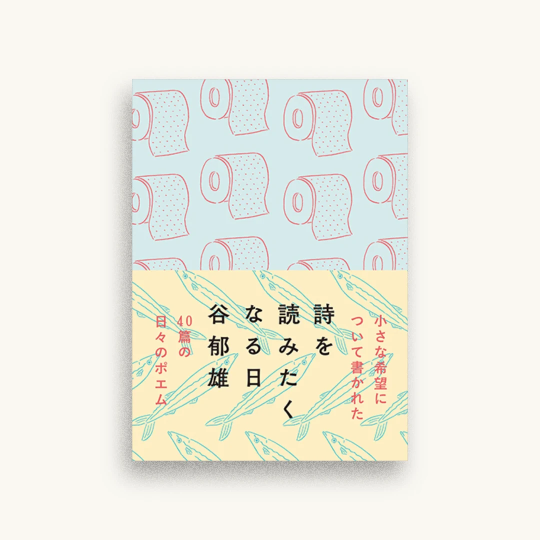 詩を読みたくなる日