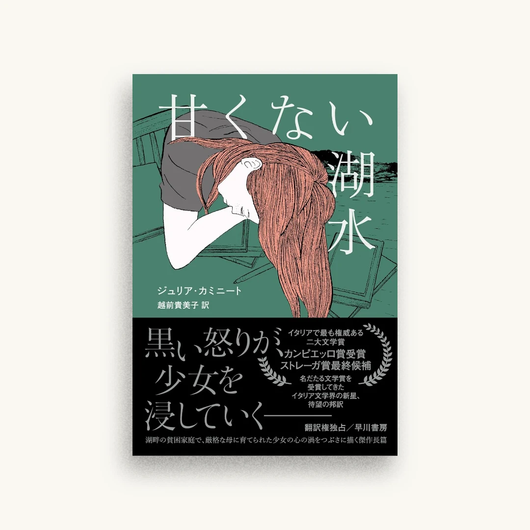 甘くない湖水
