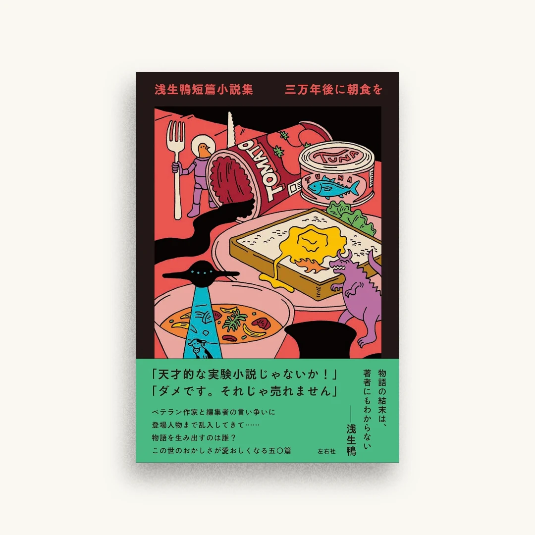 浅生鴨短篇小説集 三万年後に朝食を