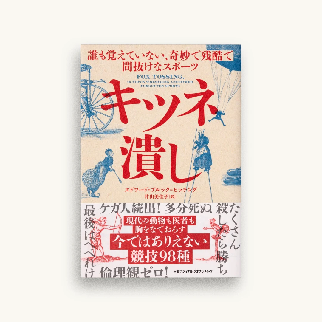 キツネ潰し 誰も覚えていない、奇妙で残酷で間抜けなスポーツ