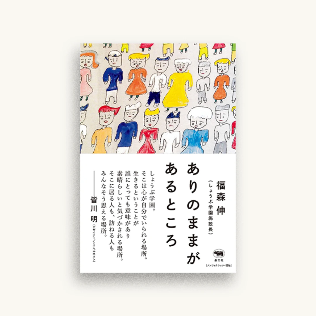 ありのままがあるところ