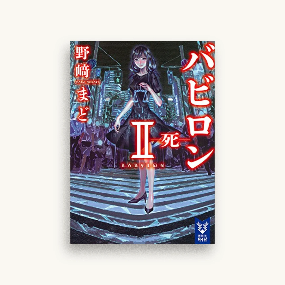 バビロン 2 ―死―
